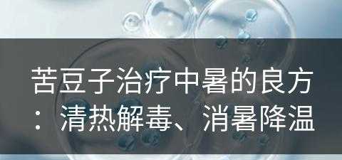 苦豆子治疗中暑的良方：清热解毒、消暑降温